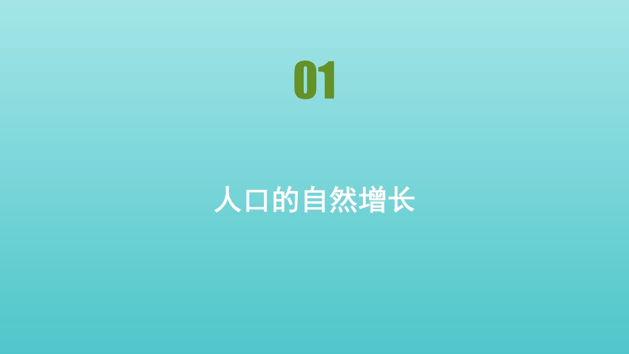 新教材高中地理第一章人口与环境第一节第1课时人口的自然增长课件湘教版必修2