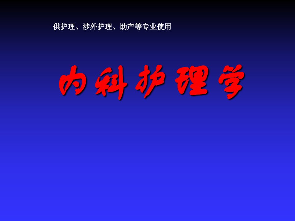 《内科护理学》风湿性疾病患者的护理