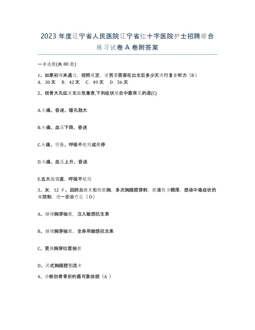 2023年度辽宁省人民医院辽宁省红十字医院护士招聘综合练习试卷A卷附答案