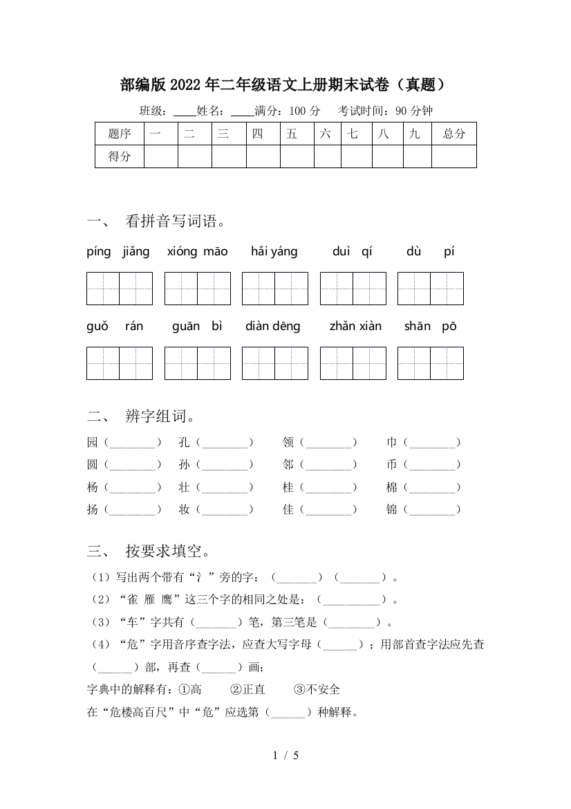 部编版2022年二年级语文上册期末试卷(真题)