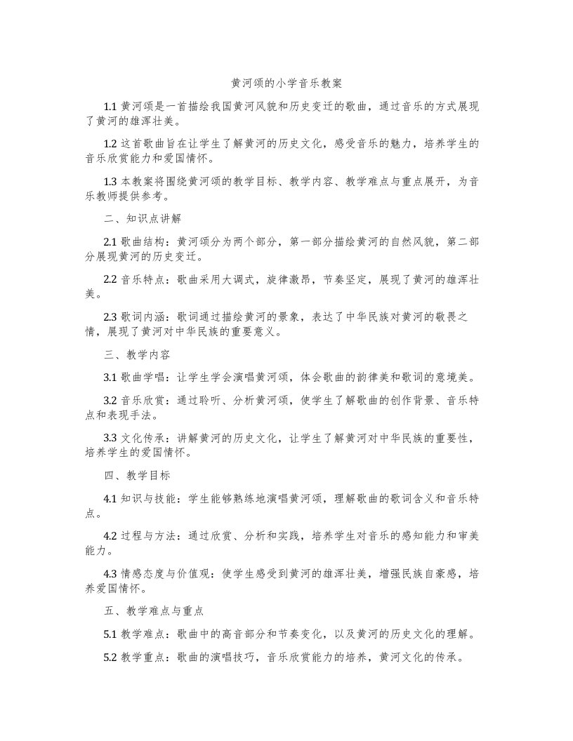 黄河颂的小学音乐教案