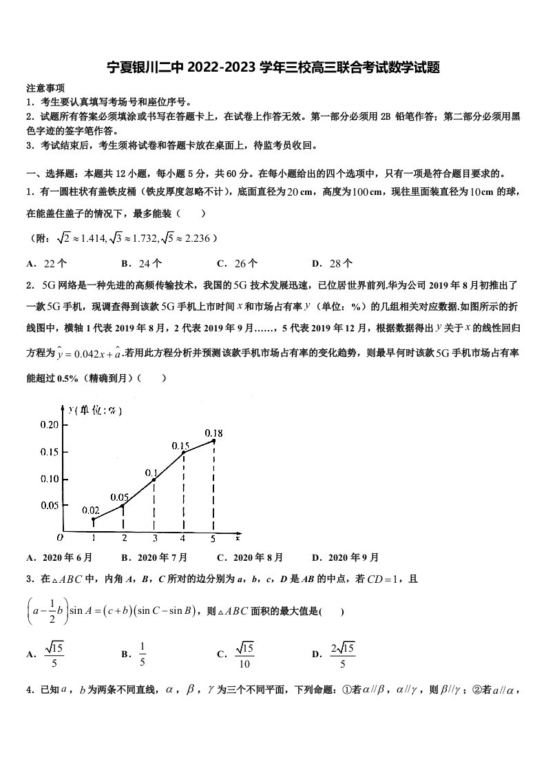 宁夏银川二中2022-2023学年三校高三联合考试数学试题含解析