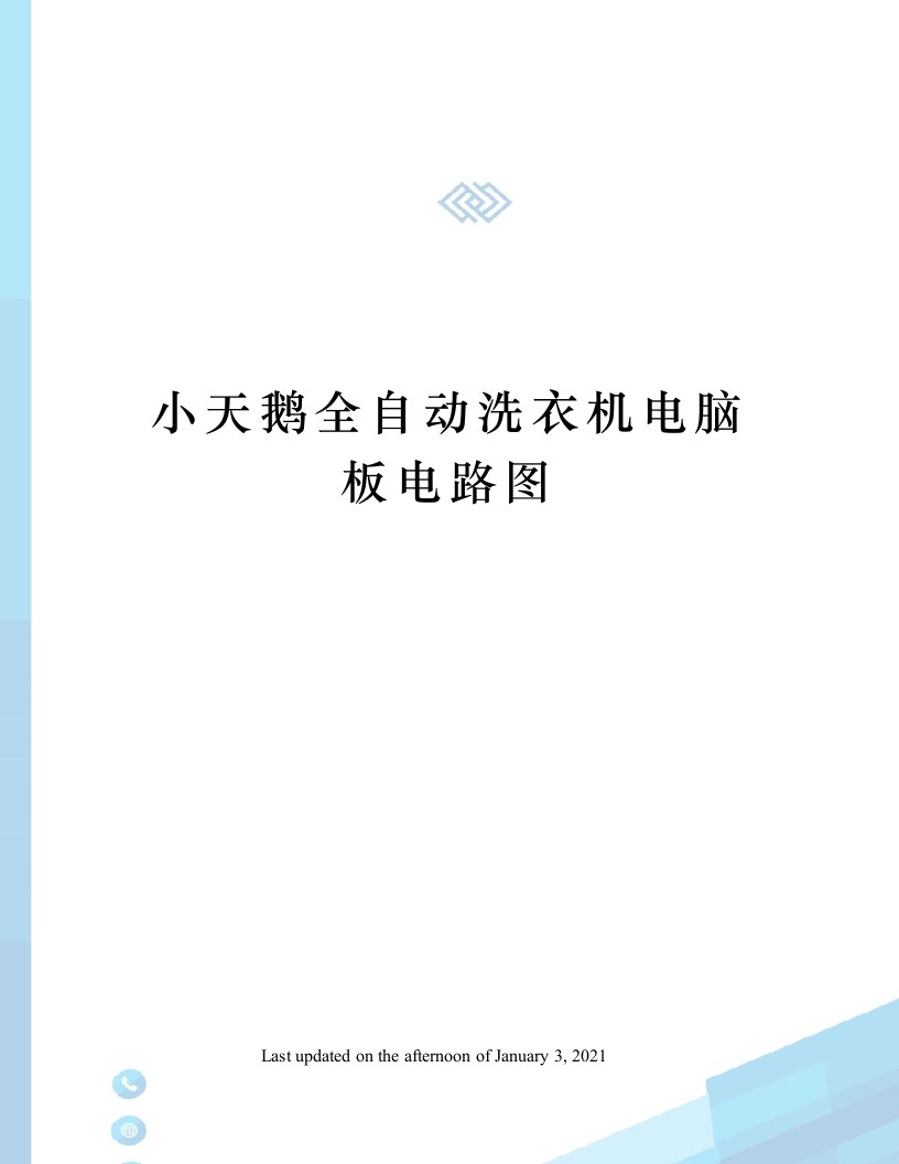 小天鹅全自动洗衣机电脑板电路图