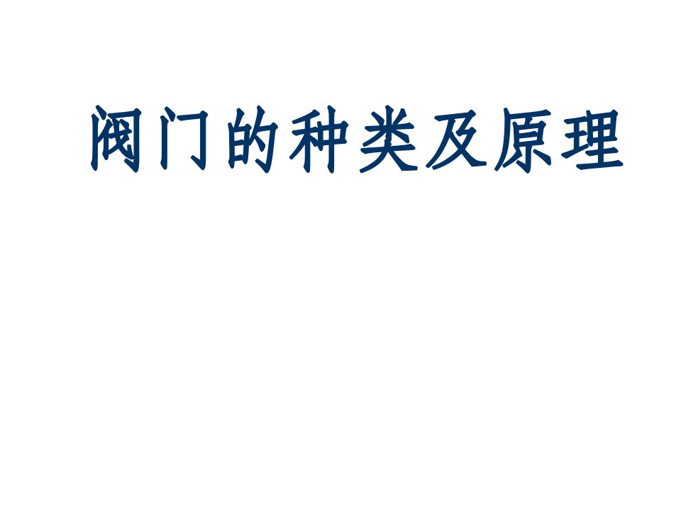 阀门的种类及原理免费下载