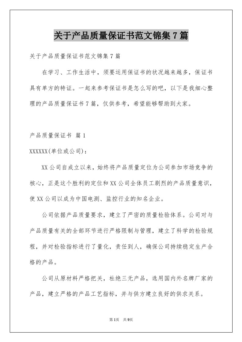 关于产品质量保证书范文锦集7篇