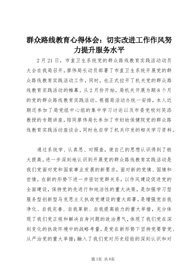 群众路线教育心得体会：切实改进工作作风努力提升服务水平