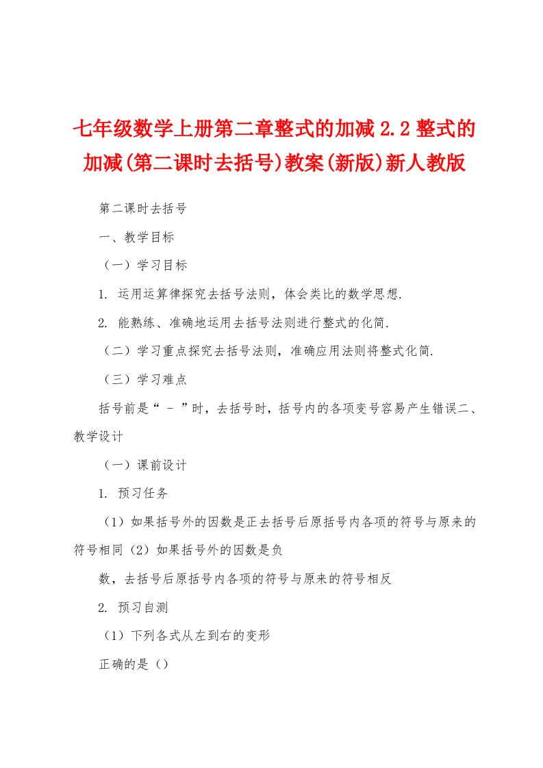 七年级数学上册第二章整式的加减2.2整式的加减(第二课时去括号)教案(新版)新人教版