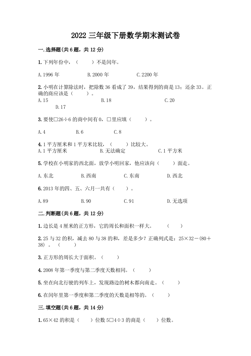 2022三年级下册数学期末测试卷附答案解析