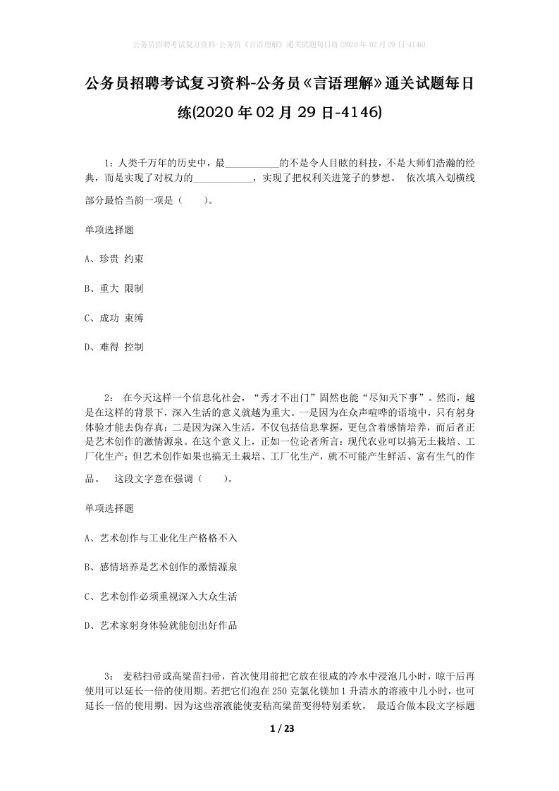 公务员招聘考试复习资料-公务员言语理解通关试题每日练2020年02月29日-4146