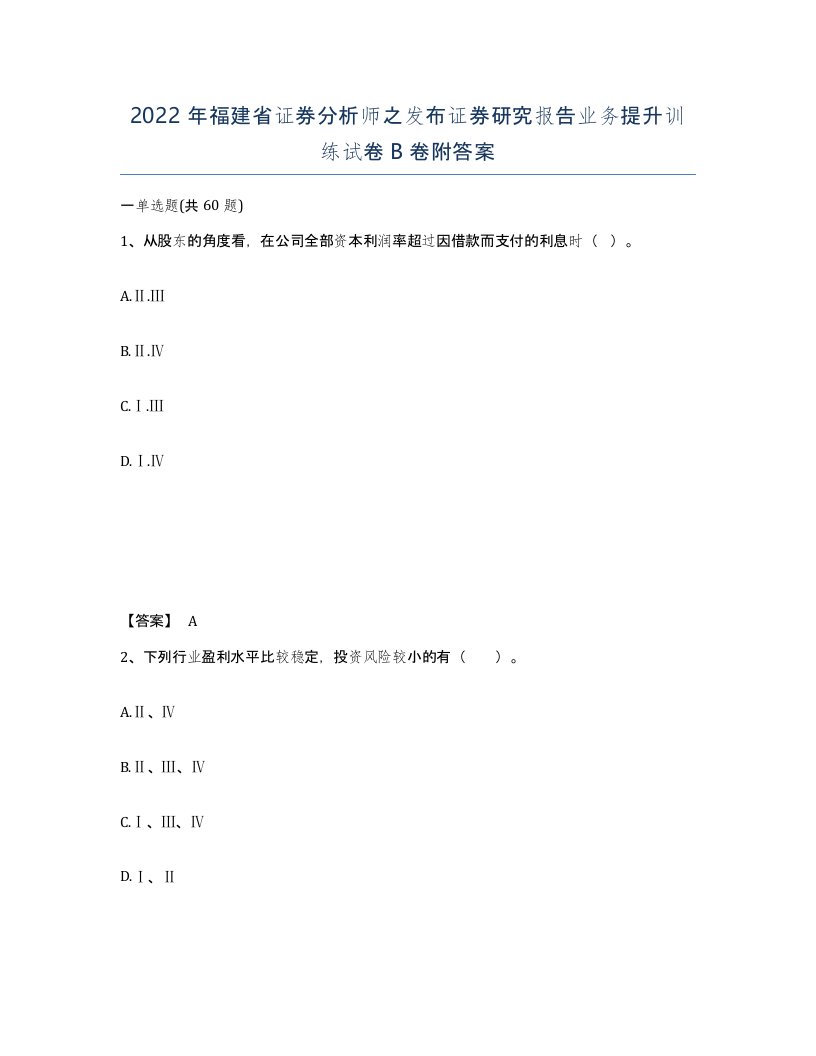 2022年福建省证券分析师之发布证券研究报告业务提升训练试卷B卷附答案