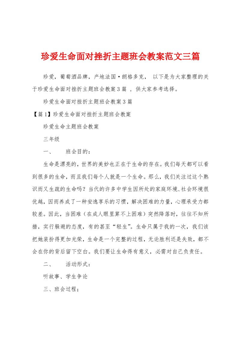 珍爱生命面对挫折主题班会教案范文三篇