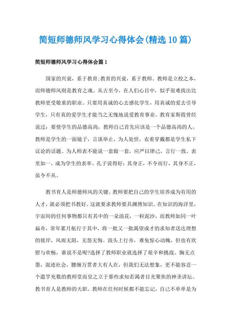 简短师德师风学习心得体会(精选10篇)