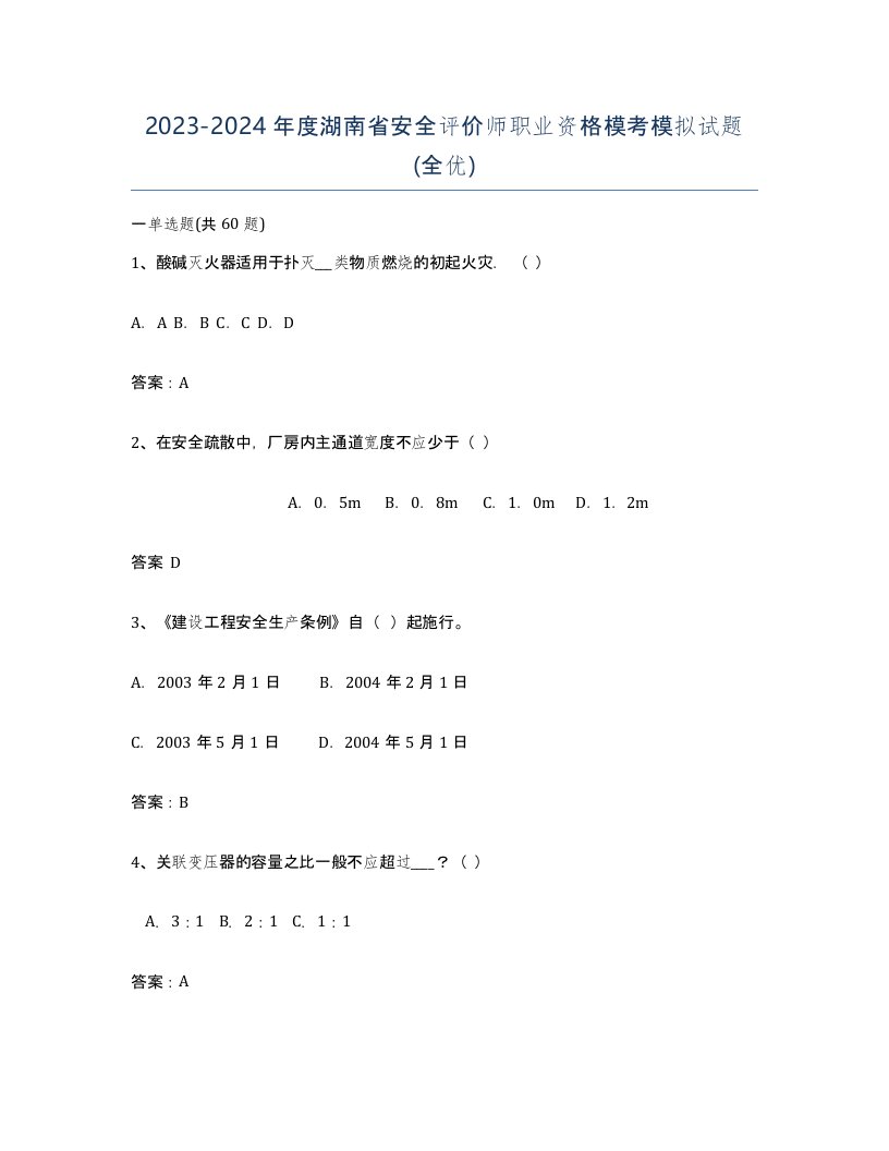 2023-2024年度湖南省安全评价师职业资格模考模拟试题全优