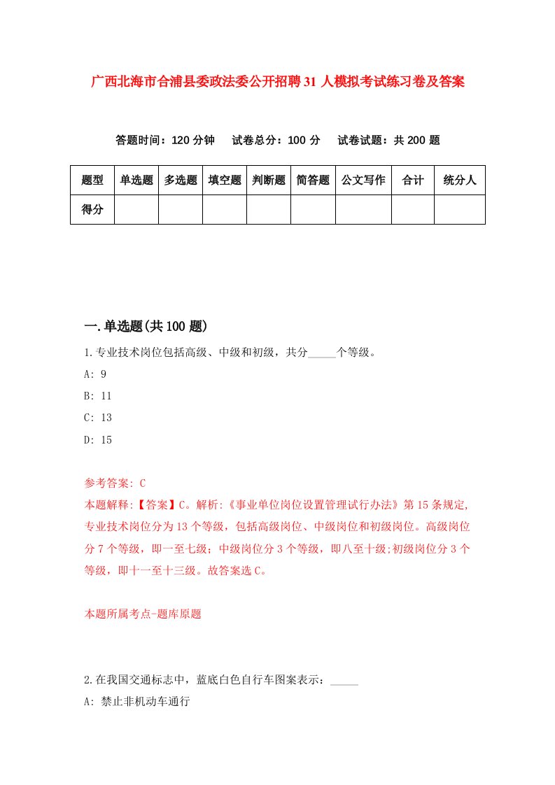 广西北海市合浦县委政法委公开招聘31人模拟考试练习卷及答案第9期