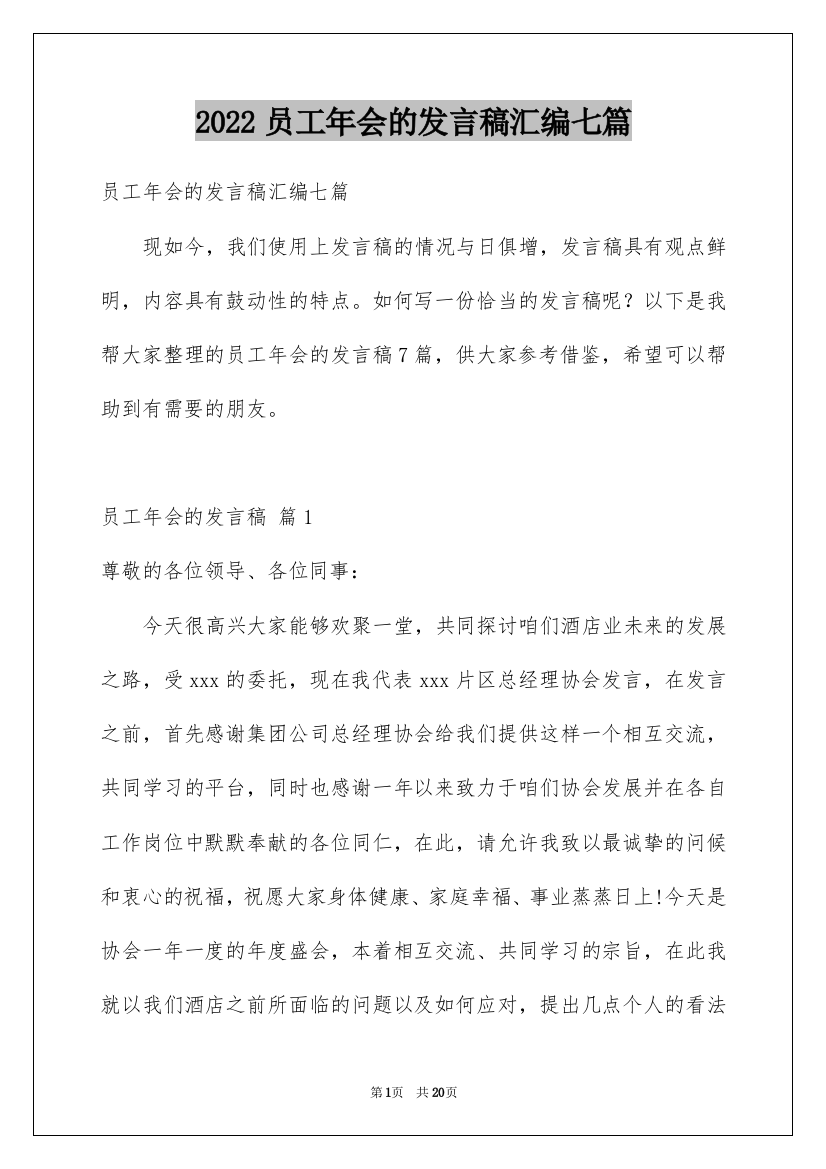 2022员工年会的发言稿汇编七篇