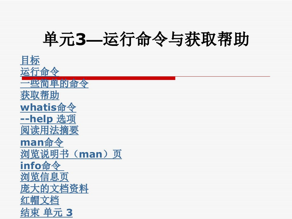 单元3—运行命令与获取帮助