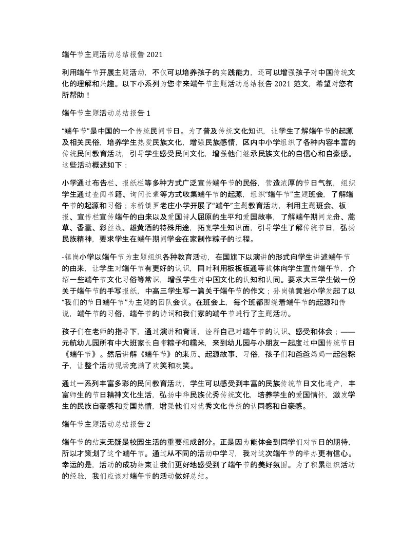 端午节主题活动总结报告2021