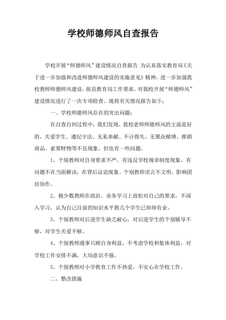 学校师德师风自查报告