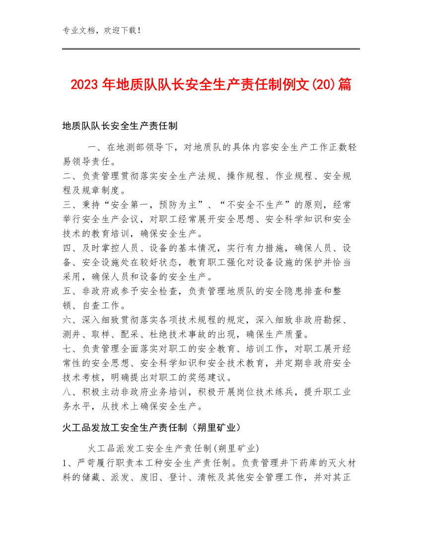 2023年地质队队长安全生产责任制例文(20)篇