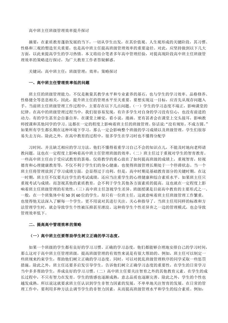 高中班主任班级管理效率提升探讨[修改版]