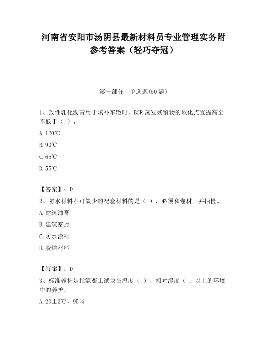 河南省安阳市汤阴县最新材料员专业管理实务附参考答案（轻巧夺冠）