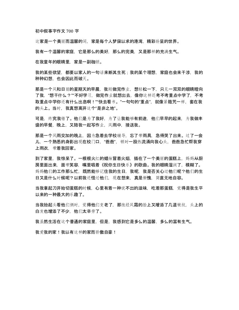 初中叙事字作文700字