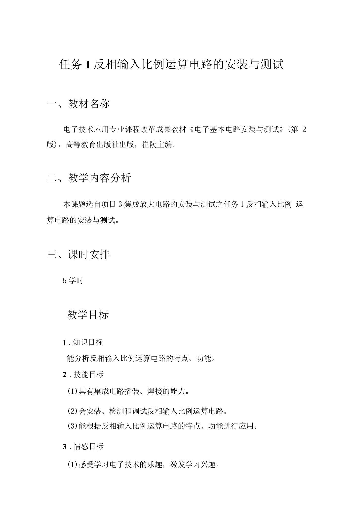 反相输入比例运算电路的安装与测试教学设计公开课