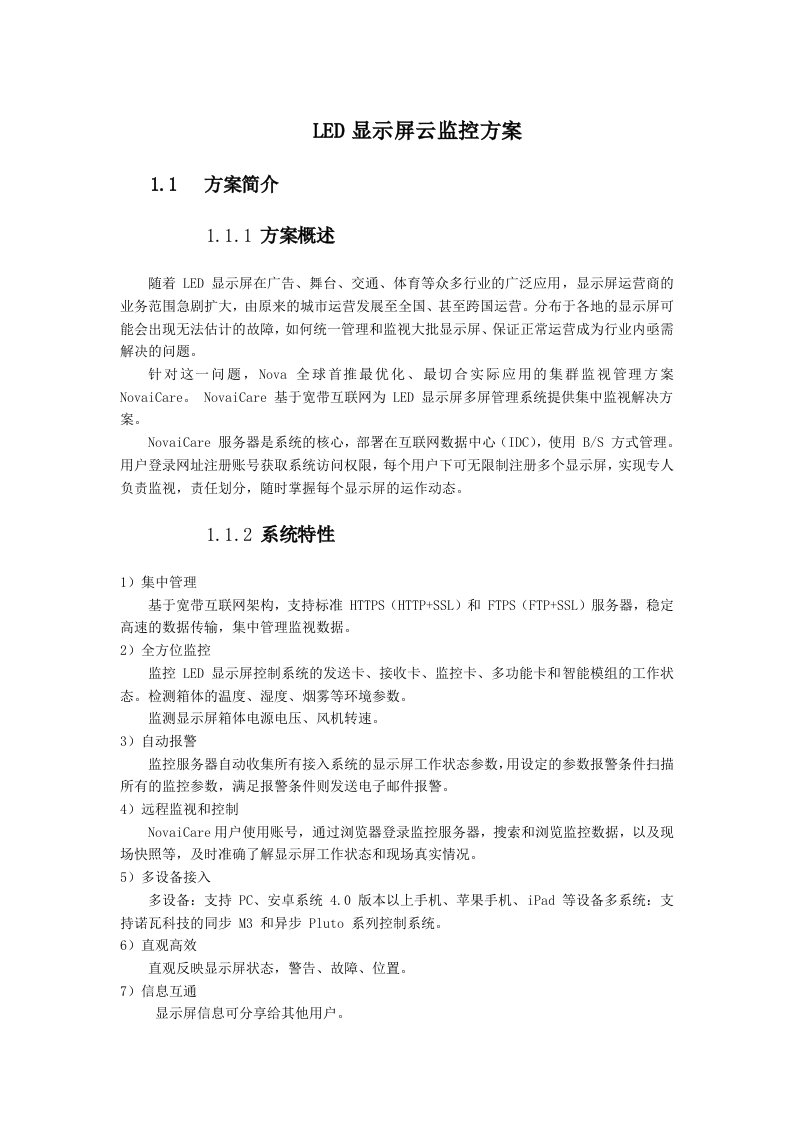 LED显示屏云监控方案