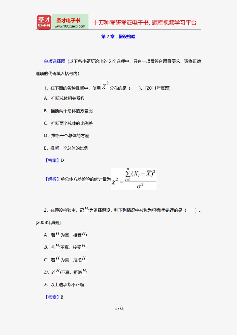 中国精算师《数学》过关必做1000题(含历年真题)假设检验