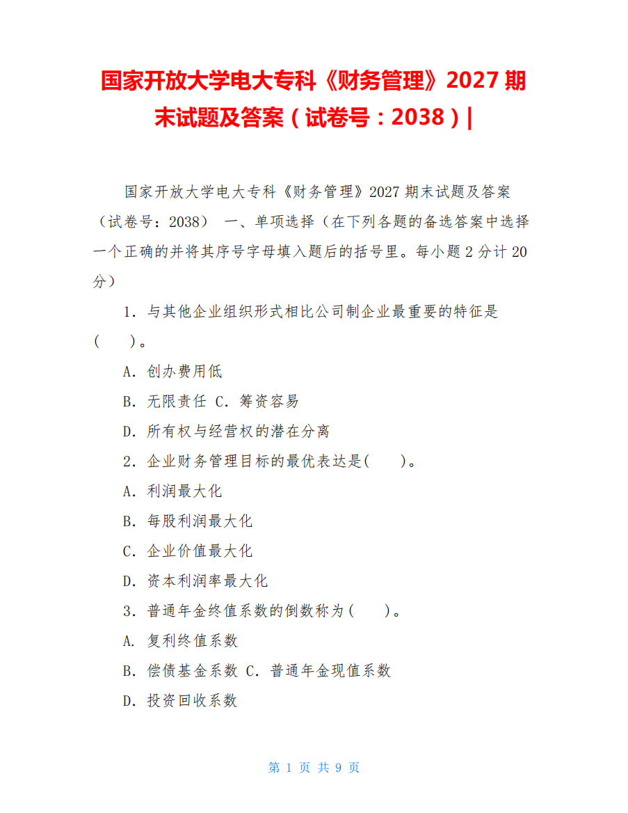 国家开放大学电大专科《财务管理》2027期末试题及答案(试卷号精品