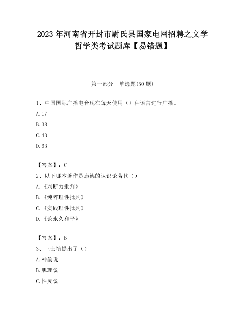 2023年河南省开封市尉氏县国家电网招聘之文学哲学类考试题库【易错题】