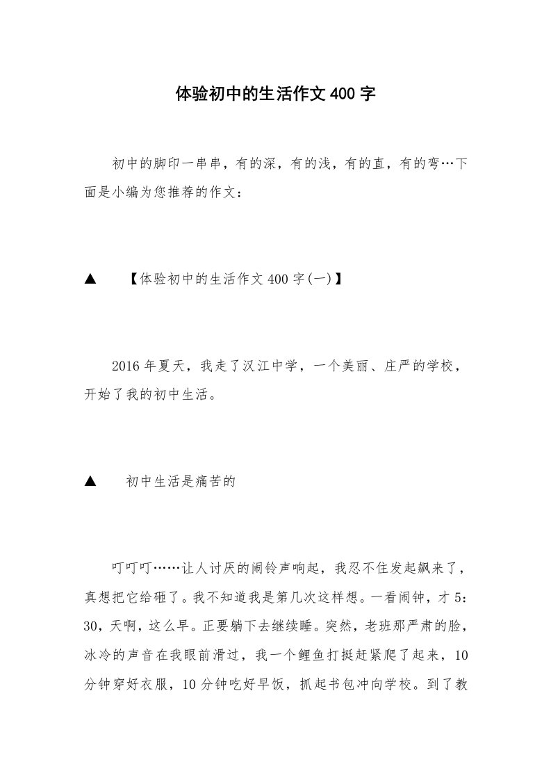 体验初中的生活作文400字