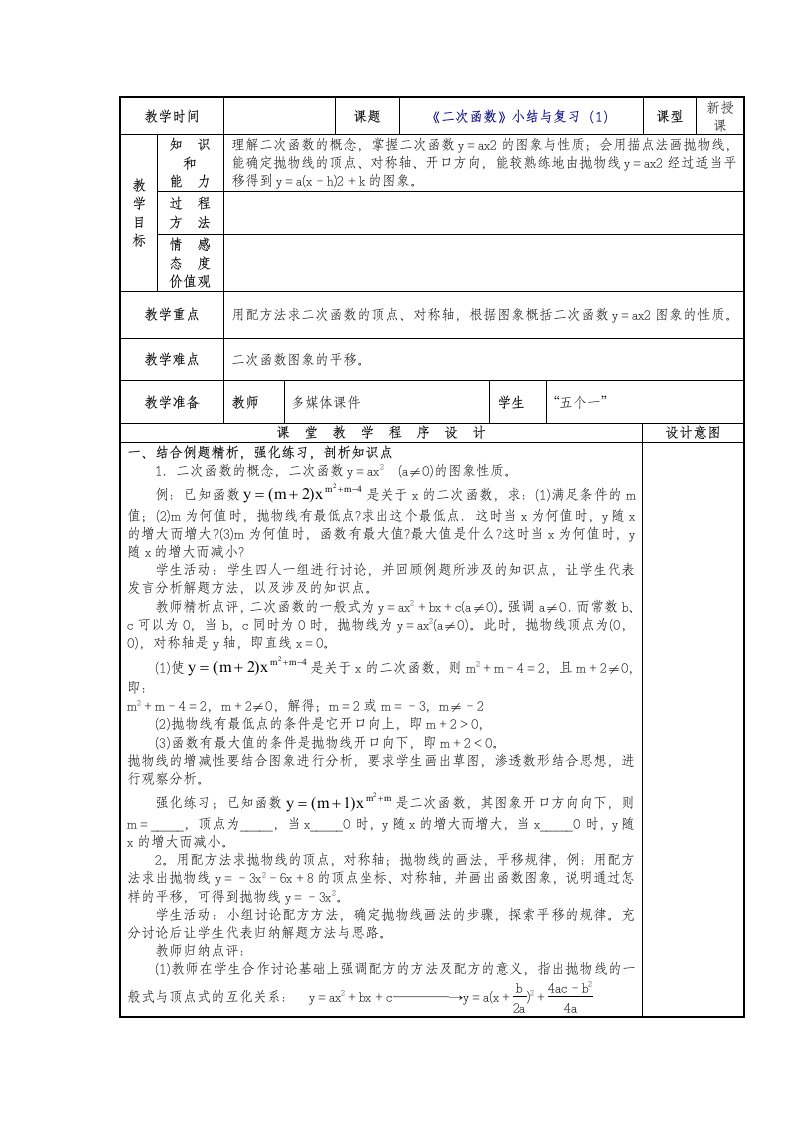 人教版数学九年级上册第22章二次函数小结与复习（1）教案