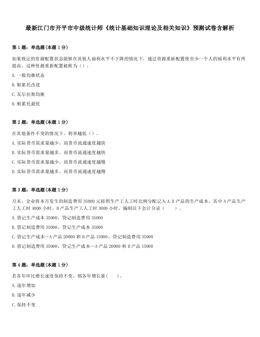 最新江门市开平市中级统计师《统计基础知识理论及相关知识》预测试卷含解析