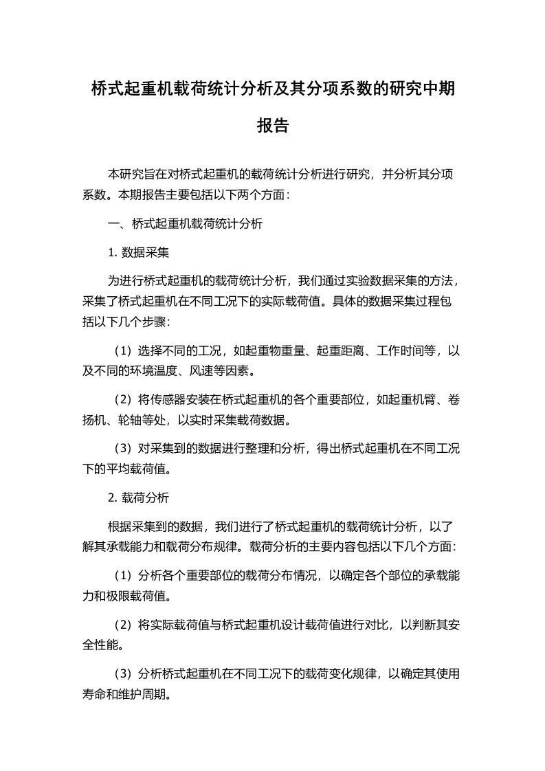 桥式起重机载荷统计分析及其分项系数的研究中期报告