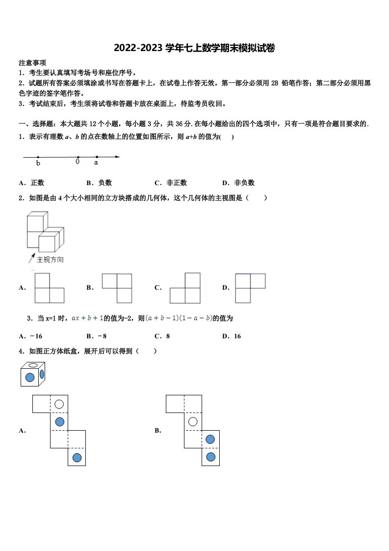 2023届江苏省盐城市十校联考数学七年级第一学期期末统考试题含解析