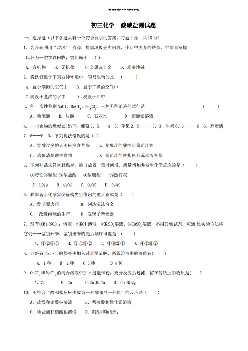 九年级化学酸碱盐测试题和答案