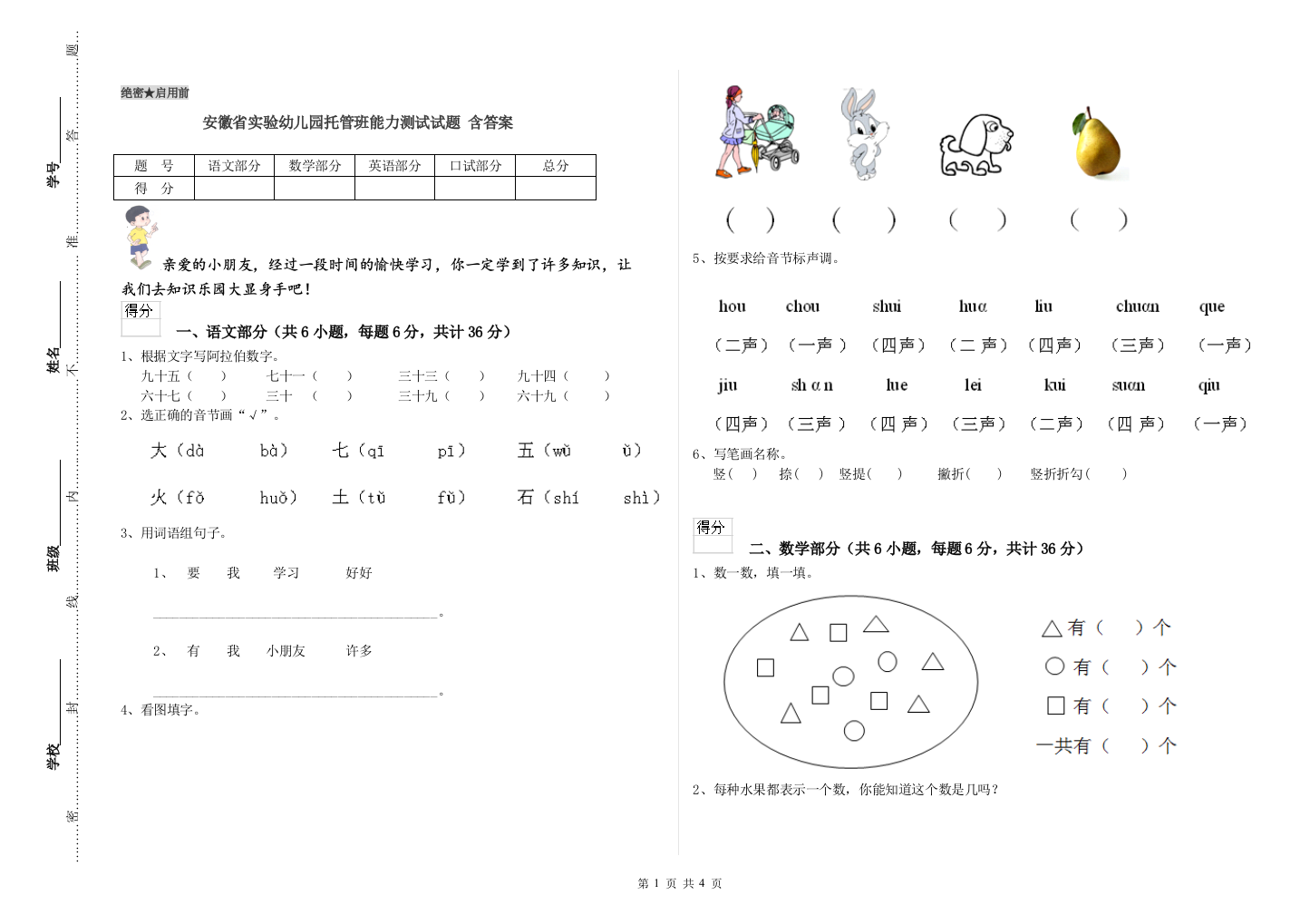 安徽省实验幼儿园托管班能力测试试题-含答案