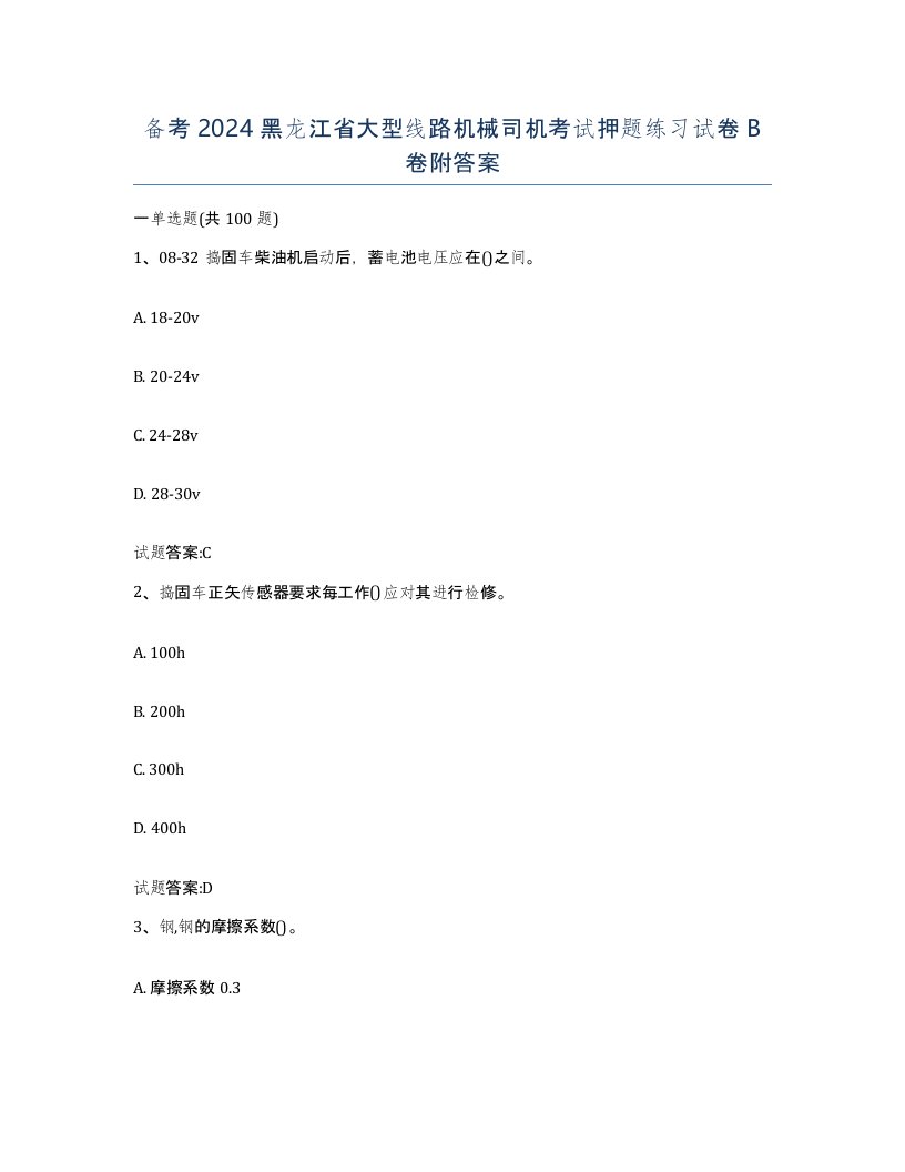 备考2024黑龙江省大型线路机械司机考试押题练习试卷B卷附答案