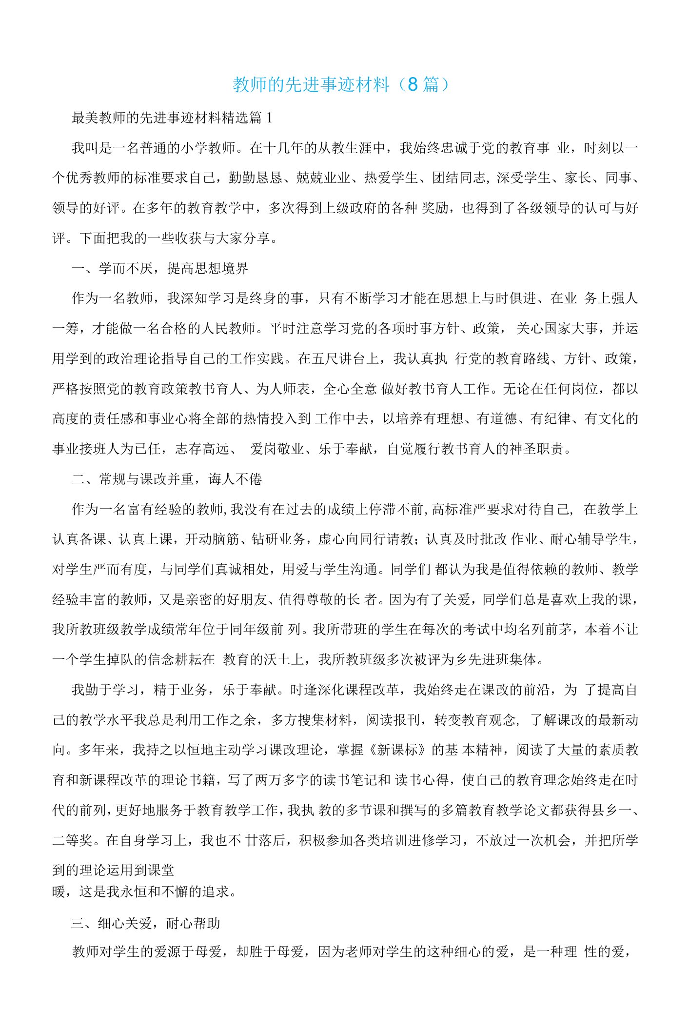 教师的先进事迹材料（8篇）