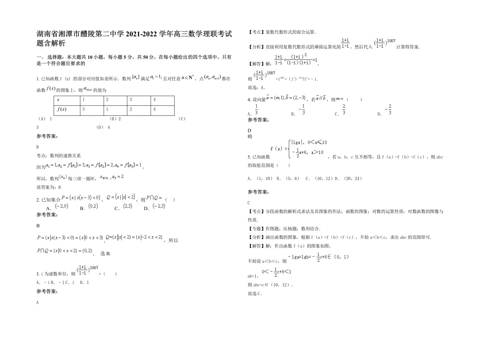 湖南省湘潭市醴陵第二中学2021-2022学年高三数学理联考试题含解析