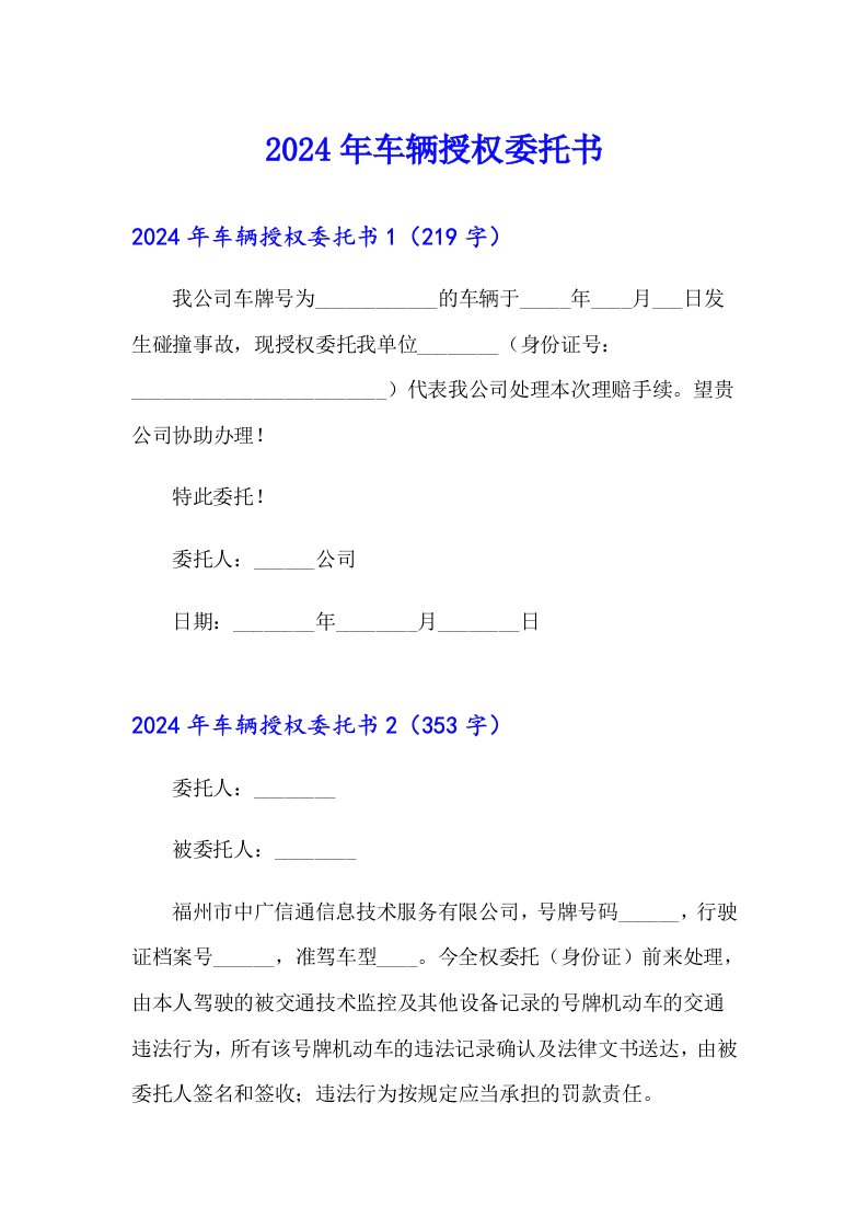 【汇编】2024年车辆授权委托书