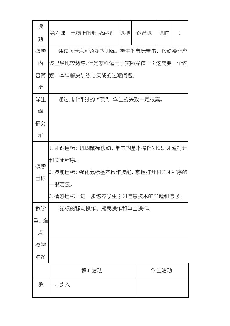 一年级上信息技术教案电脑上的纸牌游戏广科版