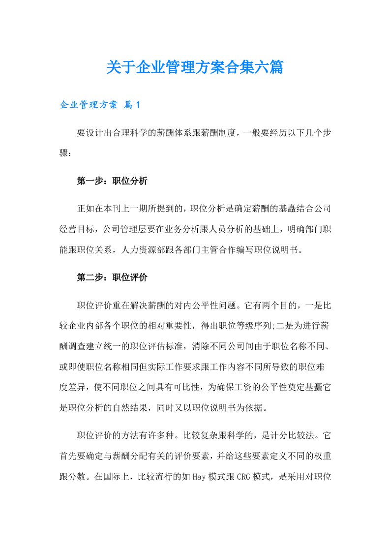 关于企业管理方案合集六篇