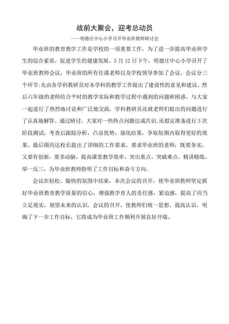 明德庄中心小学召开毕业班教师研讨会