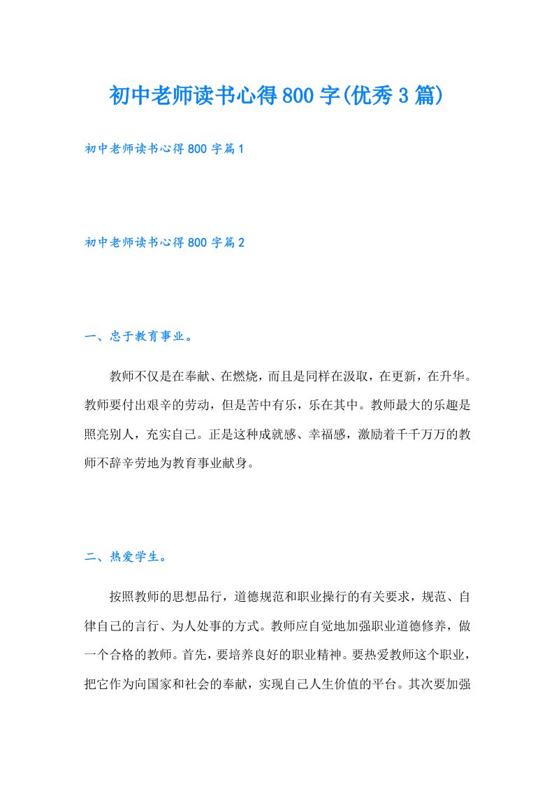 初中老师读书心得800字(优秀3篇)