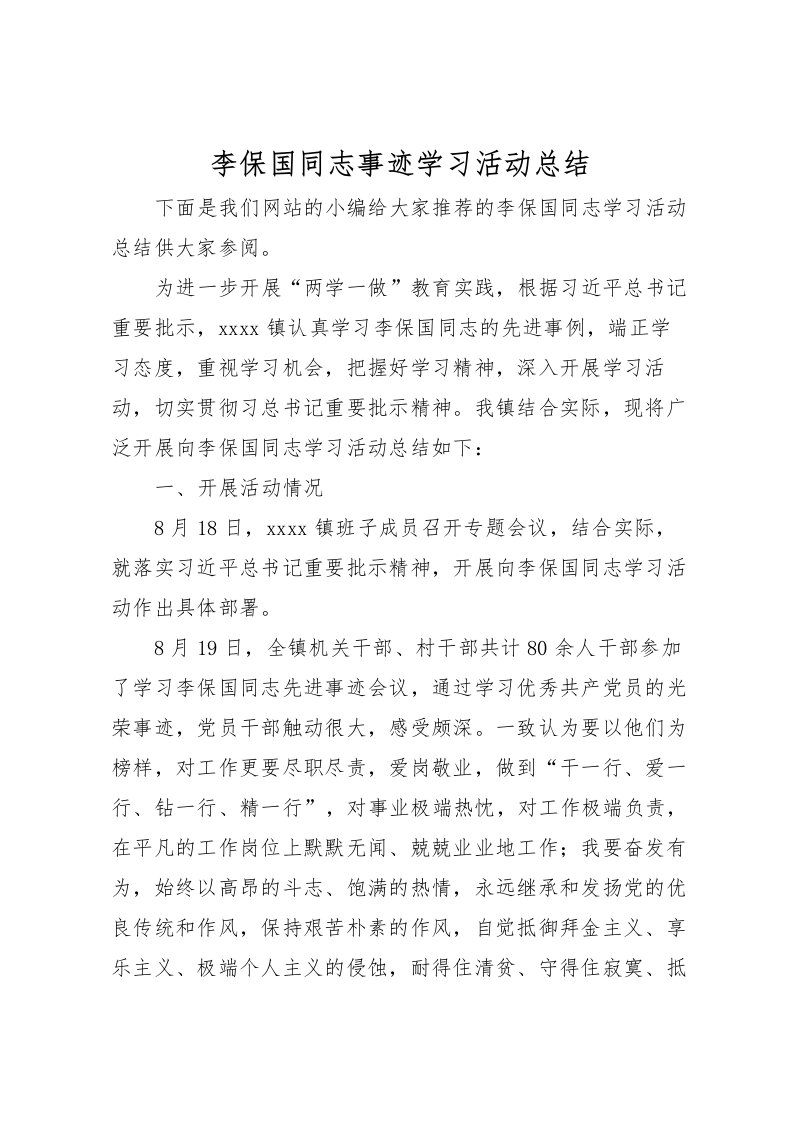 2022李保国同志事迹学习活动总结