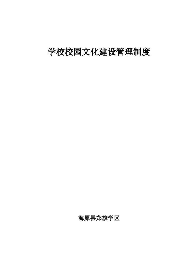 学校校园文化建设管理制度