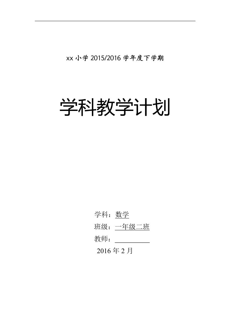 2016春青岛版数学一年级下学期教学计划