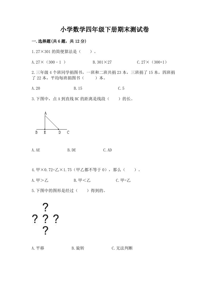 小学数学四年级下册期末测试卷下载